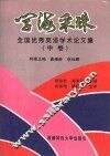 学海采珠  全国优秀英语学术论文集  中 封面