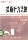 中级英语听力集锦 封面