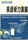 初级英语听力集锦 封面