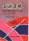 学海采珠  全国优秀英语学术论文集  下 封面