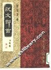 说文部首  附简释 封面