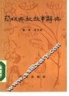 简明典故故事辞典 封面