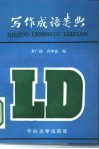 写作成语类典 电子书封面