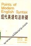 现代英语句法析疑 封面
