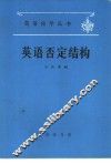英语否定结构 封面