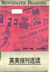 英美报刊选读 封面