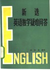 新选英语教学疑难问答 封面