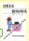 初级英语趣味阅读 封面