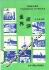 世界旅游 封面