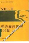 英语阅读理解100篇 封面
