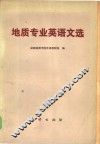 地质专业英语文选 封面