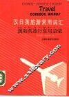 汉日英旅游常用词汇 封面