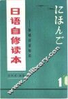 日语自修读本  基础日语知识 封面