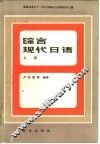 综合现代日语 封面