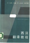 西汉翻译教程 封面