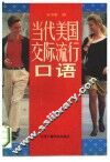 当代美国交际流行口语 封面
