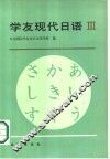 学友现代日语 第3册 封面
