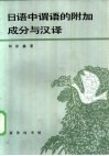 日语中谓语的附加成分与汉译 封面