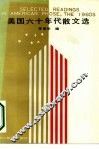 美国六十年代散文选 封面