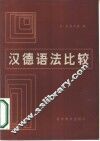 汉德语法比较 封面