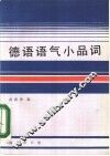 德语语气小品词 封面