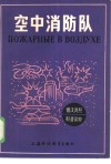 空中消防队 封面