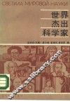 世界杰出科学家 封面