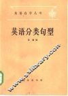 英语分类句型 封面