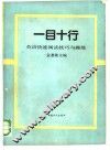 一目十行  英语快速阅读技巧与操练 封面