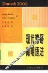 现代德语简明语法 封面