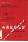 英语世界之窗 封面