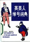 英美人绰号词典 封面