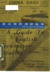 英文报纸阅读指导  中国时报中英对照剪辑 封面