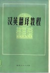 汉英翻译教程 封面