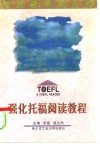 强化托福阅读教程 封面