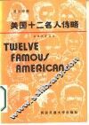 美国十二名人传略 封面