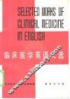 临床医学英语文选 封面
