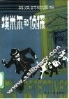 埃米尔和侦探  英汉对照读物 封面