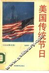 美国传统节日  英、汉注释对照 封面