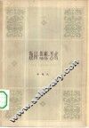 题材·思想·艺术 封面