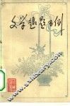 文学趣题百例 封面