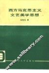 西方马克思主义文艺美学思想 电子书封面