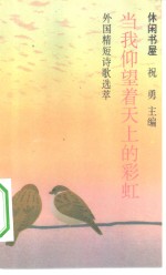 当我仰望着天上的彩虹 外国精短诗歌选萃 封面