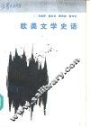 欧美文学史话 封面