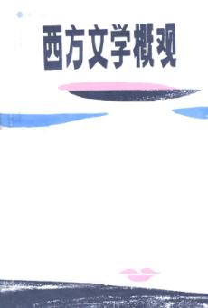 西方文学概观 封面