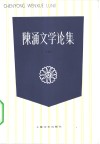 陈涌文学论集 封面