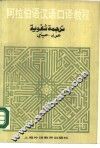 阿拉伯语汉语口译教程 封面