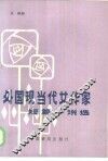 外国现当代女作家短篇小说选 封面