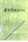 古典诗歌知识 封面