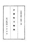 中国文学八论  中国文学八论第二种  中国散文概论 封面